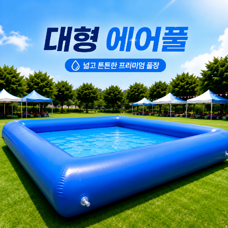 대형 에어풀장 5x10m 야외 행사용 수영장 어린이집 물놀이 - 상품 이미지