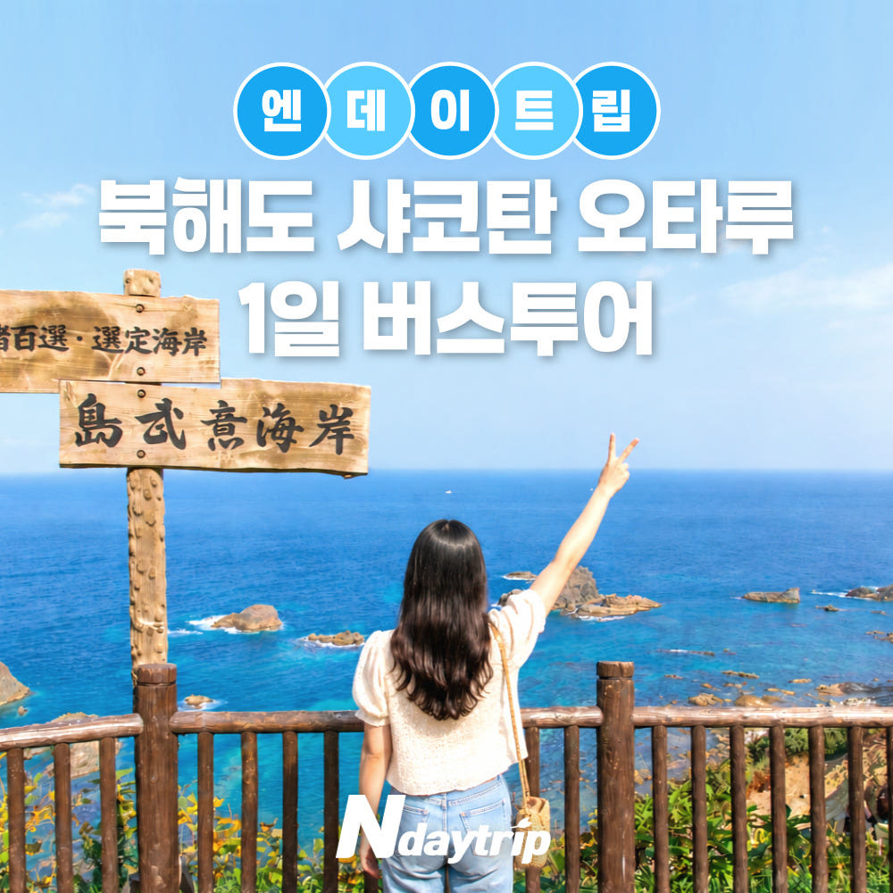 삿포로 출발 샤코탄 오타루 1일 버스투어 아이스크림 9시출발 카무이마사키 오르골당 가격 비교 엔타비글로벌 삿포로 출발 샤코탄 오타루 1일 버스투어 아이스크림 9시출발 카무이마사키 오르골당
