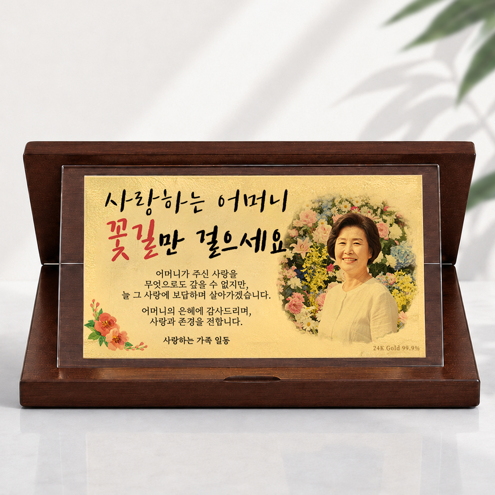 은퇴선물 순금감사패 월넛 환갑상장 칠순선물 월넛 꽃길 - 상품 이미지
