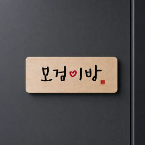 도어사인 현판 아이방 디자인 문패 어린이집 유치원 미니 방문패 간판 솔직 후기 | 실제 배치 사진 포함 - 상품 이미지 1