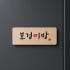 도어사인 현판 아이방 디자인 문패 어린이집 유치원 미니 방문패 간판 솔직 후기 | 실제 배치 사진 포함 썸네일