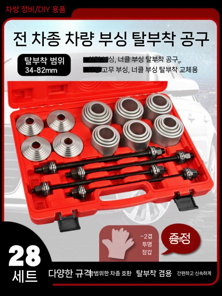 부싱 교환기 자동차 분해 교환공구 세트 탈착기 풀러 28피스 - 상세 이미지 4