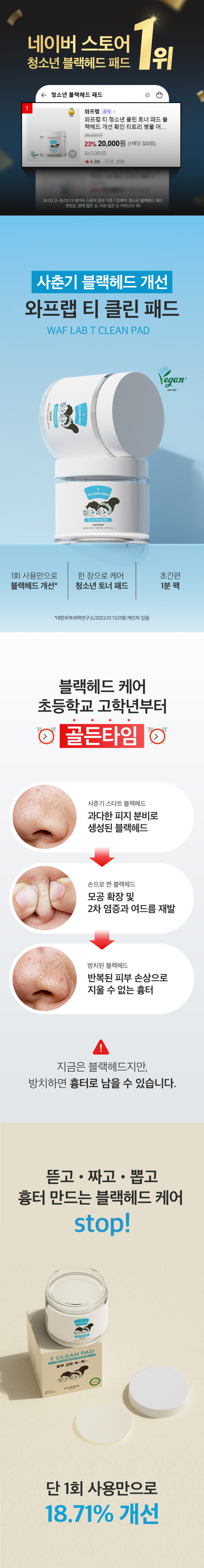 와프랩 티 청소년 클린 토너 패드&크림 에센스 수부지 청소년 유수분 밸런스 케어 세트 판매처 상세 정보 이미지 2