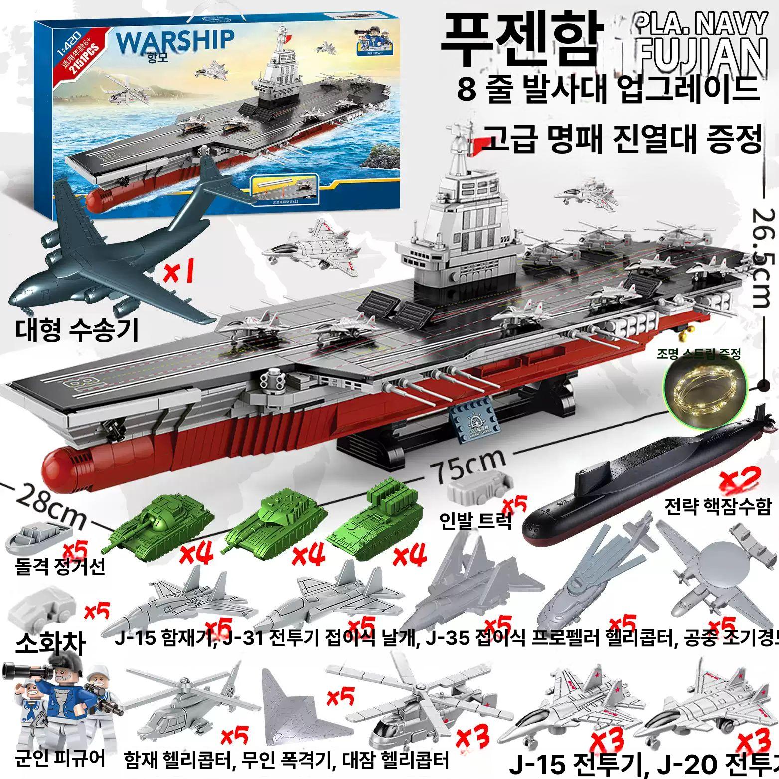 대형 항공모함 블록 고난도 조립 군사 선물용 모델 75cm 003 푸젠함 2151개 - 상세 이미지 5