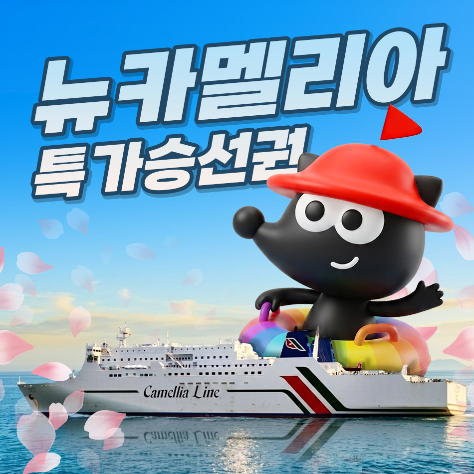 네이버 뉴카멜리아호 부산 후쿠오카 배편 왕복 편도 승선권 고려훼리 카멜리아호 페리