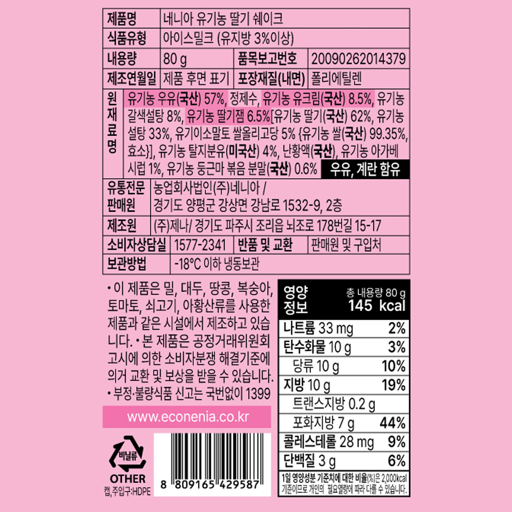 유기농 딸기 쉐이크 샤베트 아이스크림 80g, 20개 이미지 7