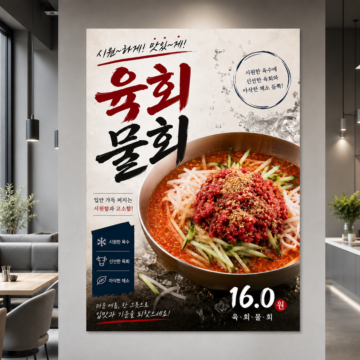 육회물회 포스터 제작 여름 메뉴 인쇄 디자인 식당 B 반광택 인화지 235g A3 - 상품 이미지