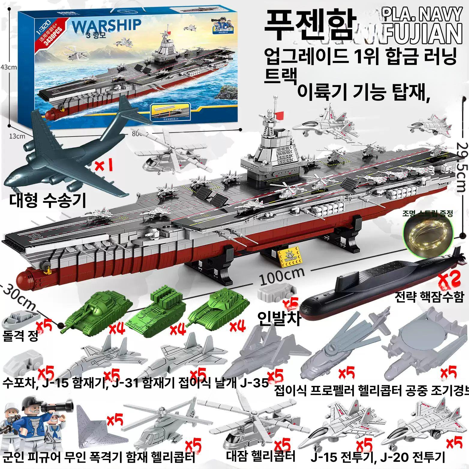 대형 항공모함 블록 고난도 조립 군사 선물용 모델 75cm 003 푸젠함 2151개 - 상세 이미지 4