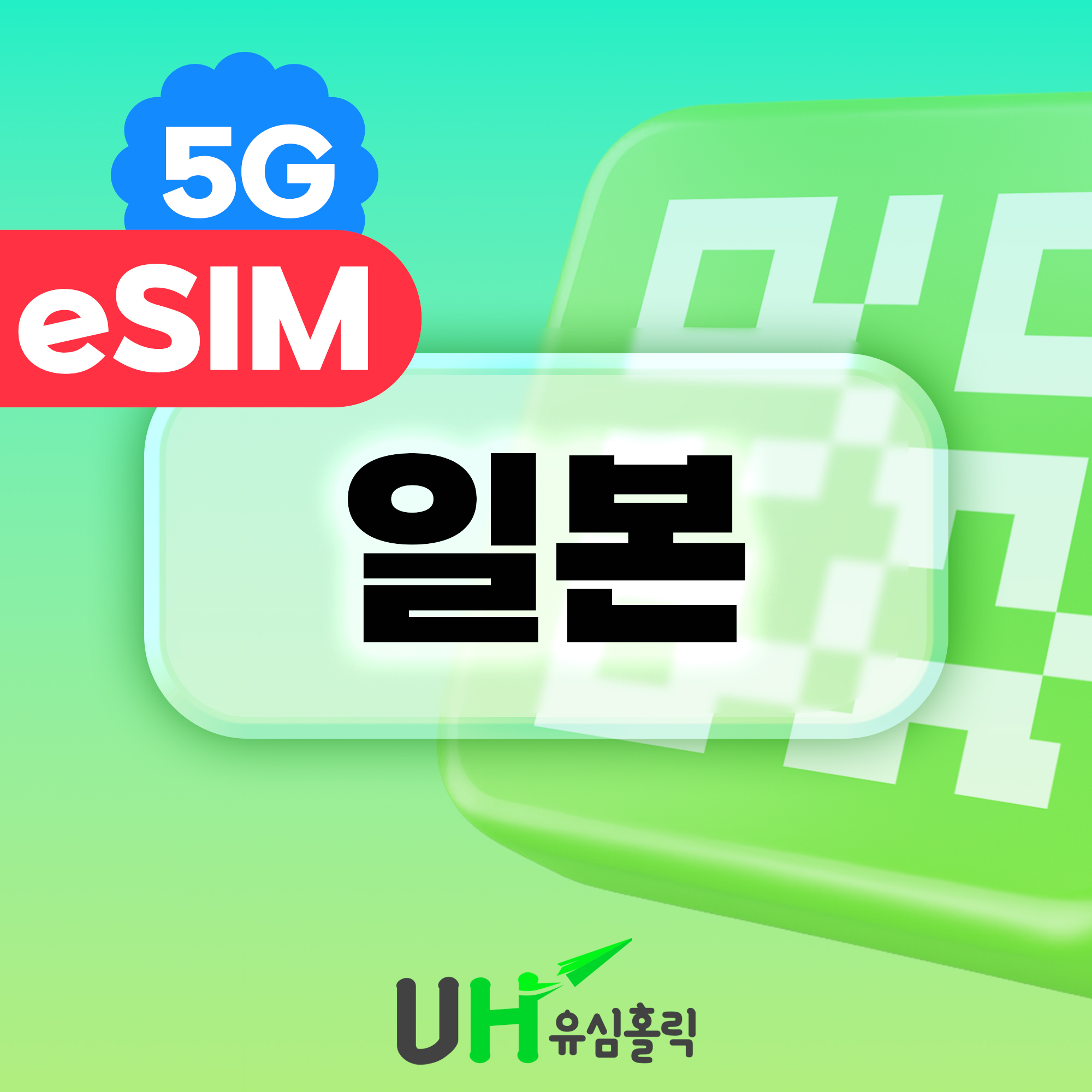 네이버 일본 eSIM 5G 로컬 이심 소프트뱅크 KDDI 도코모 데이터무제한 1일 1GB