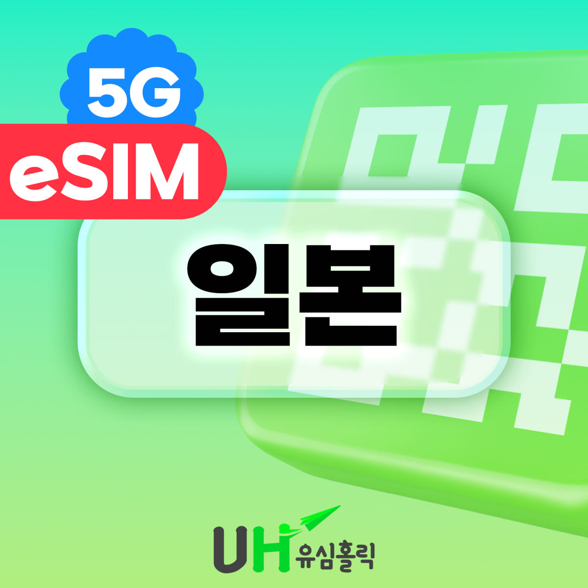 유심홀릭 일본 eSIM 5G 로컬 이심 소프트뱅크 KDDI 도코모 데이터무제한 1일 1GB