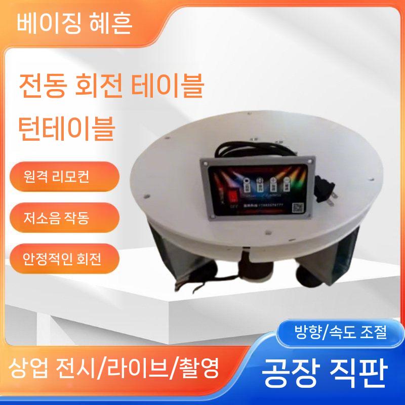고하중 전시용 턴테이블 매장 회전 높이 모터 다이 턴 제품 지름 60cm  높이 24cm - 상세 이미지 5