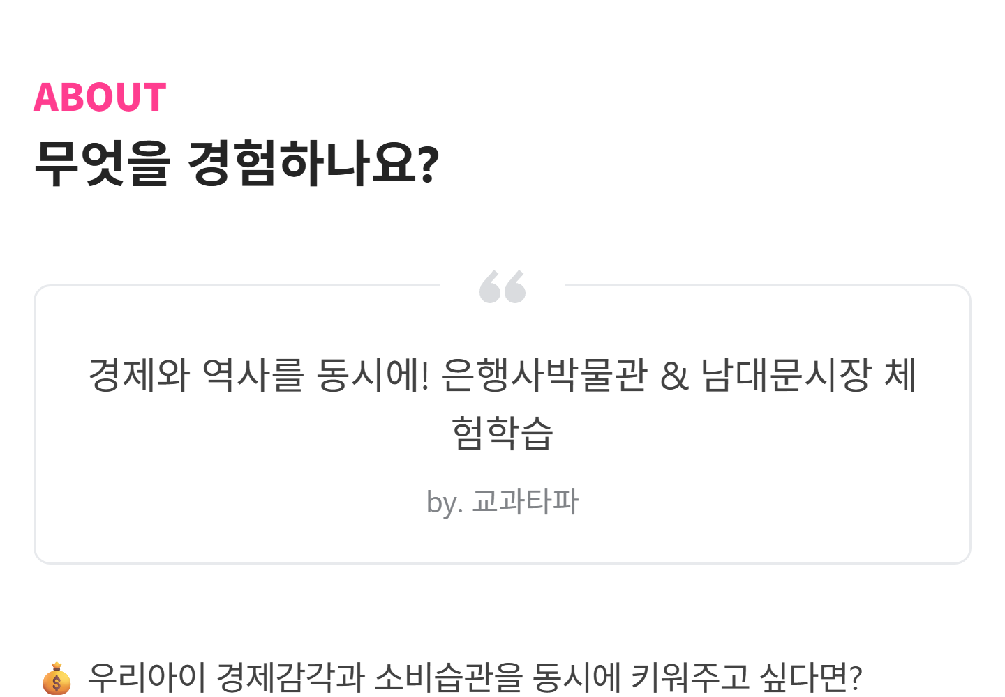 [은행사박물관/남대문시장] 시장 체험 & 우리나라 은행의 120여 년 역사 알기 by 교과타파 - 상세 이미지 4