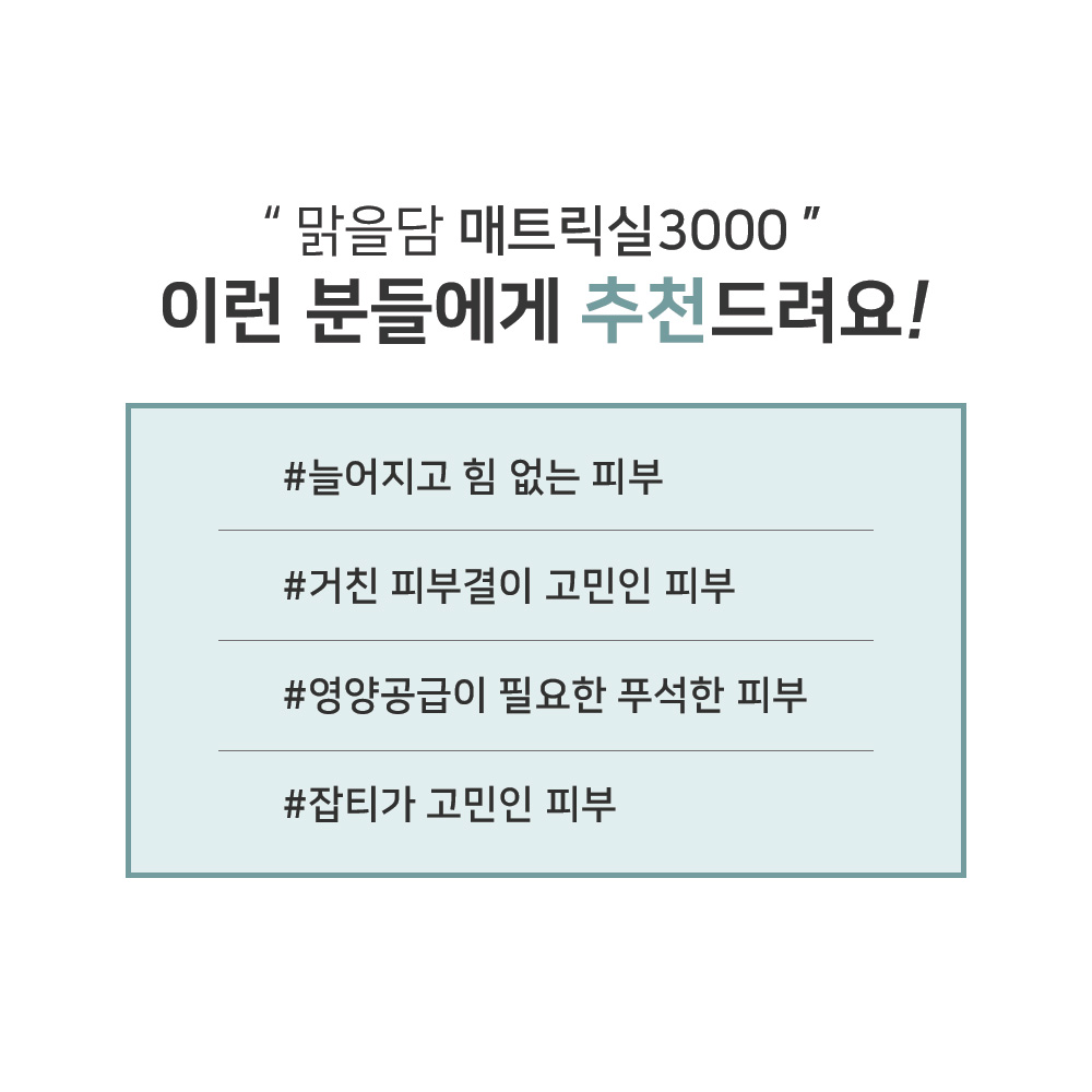 맑을담 매트릭실3000 원액 30ml 프랑스 세더마사 - 상세 이미지 4