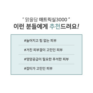 맑을담 매트릭실3000 원액 펩타이드 세더마 프랑스 100ml 솔직 후기 | 피부 타입별 분석 - 상품 이미지 3