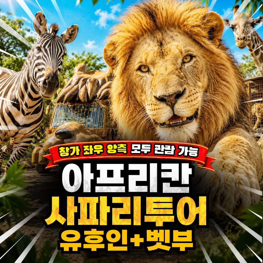 유투어버스 후쿠오카 사파리 유후인 벳푸 아프리칸 사파리 1일 버스 투어 입장료 포함