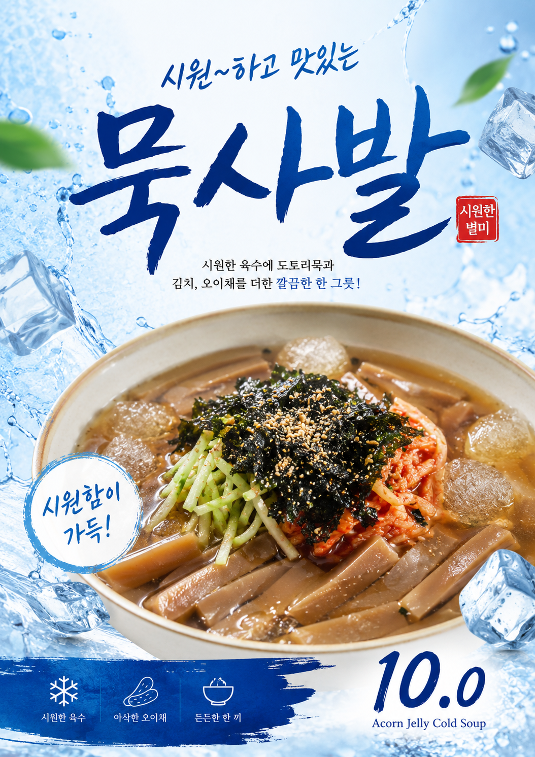 묵사발 포스터 제작 여름 메뉴 인쇄 디자인 식당 B 반광택 인화지 235g A3 - 상세 이미지 2
