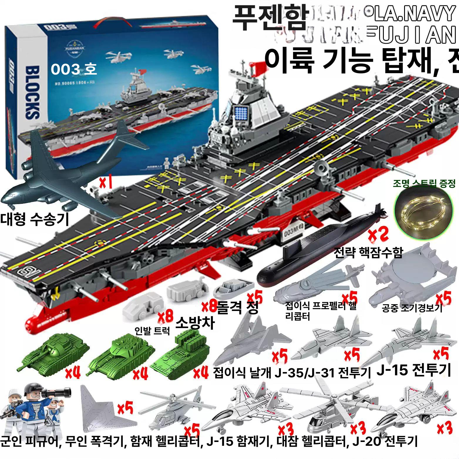 대형 항공모함 블록 고난도 조립 군사 선물용 모델 75cm 003 푸젠함 2151개 - 상세 이미지 3