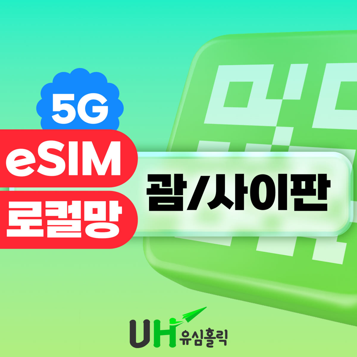 유심홀릭 괌 이심 사이판 eSIM 5G 로컬 도코모퍼시픽 데이터무제한 현지통화 1GB 1일