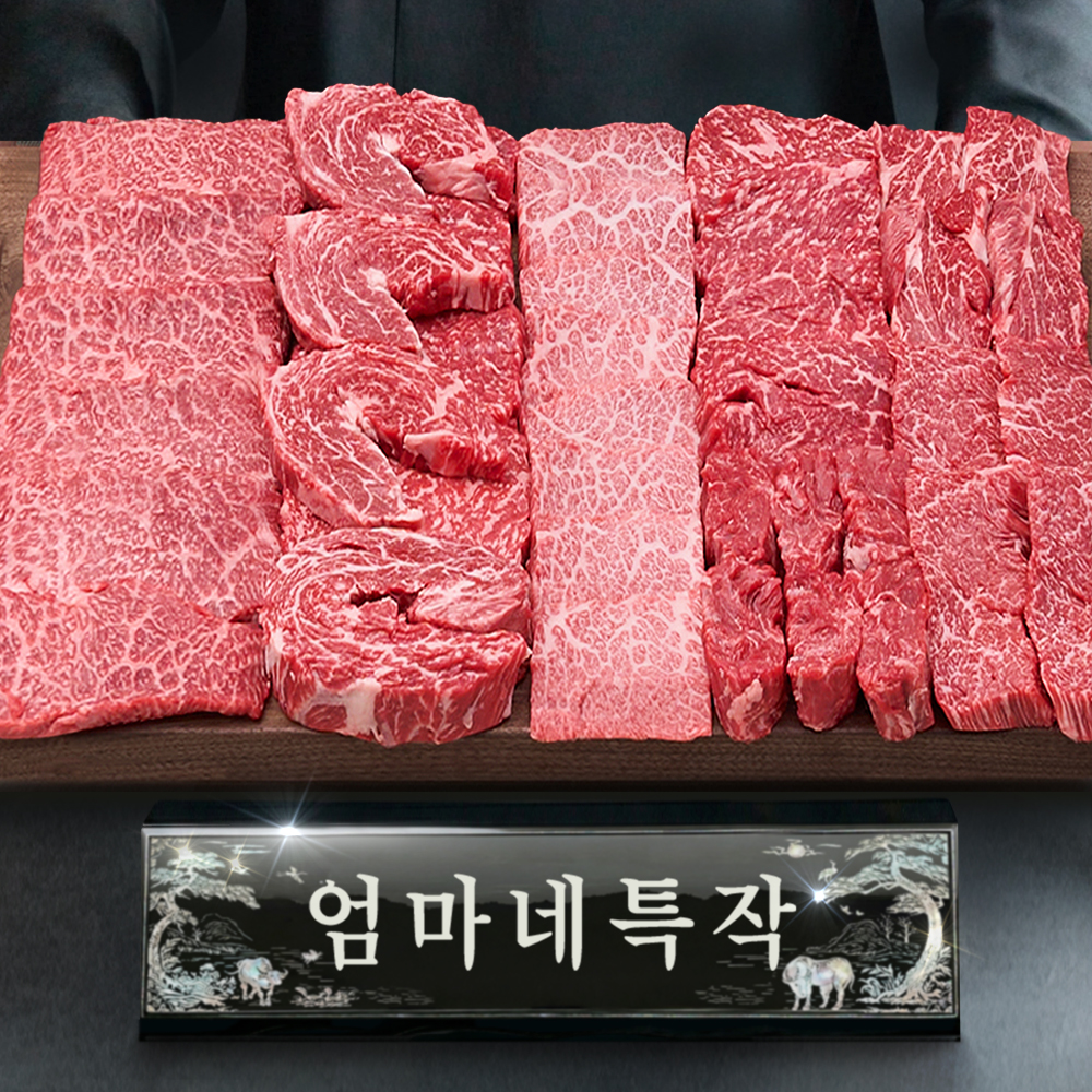 ++1등급 투뿔한우 엄마네특작 한우선물세트 구이용 모듬 어버이날 명절 소고기 (1.6kg)