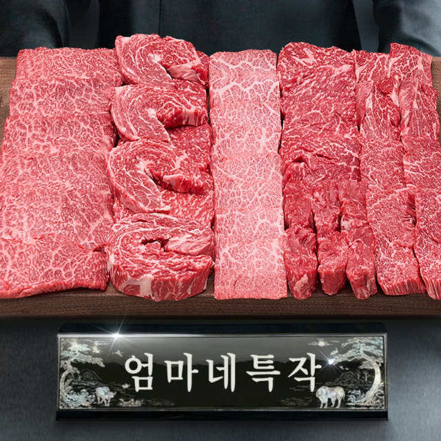 1등급 투뿔한우 엄마네특작 한우선물세트 구이용 모듬 어버이날 명절