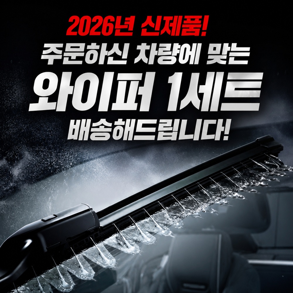 워셔액 일체형 와이퍼 직접분사 고급차량 와이퍼암 정밀튜닝 최고급 고무실리콘 특수설계 이미지 6