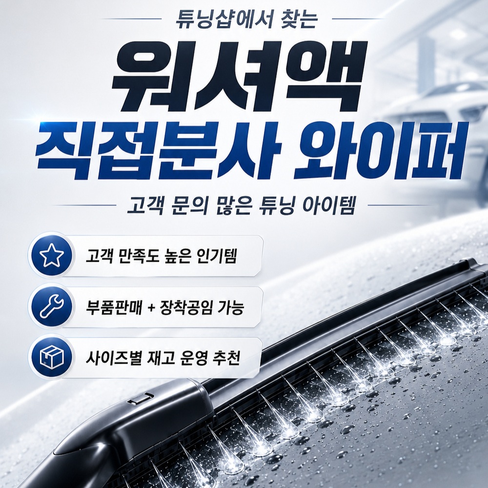 워셔액 일체형 와이퍼 직접분사 고급차량 와이퍼암 정밀튜닝 최고급 고무실리콘 특수설계 - 상세 이미지 4