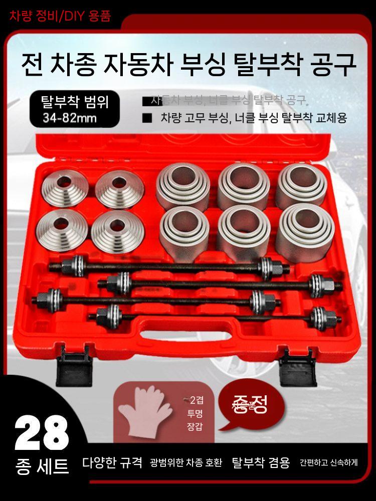 부싱 교환기 자동차 분해 교환공구 세트 탈착기 풀러 28피스 - 상세 이미지 3