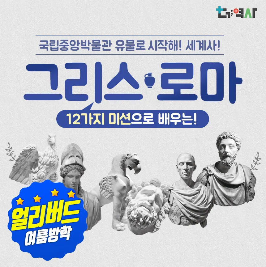네이버 국립중앙박물관 그리스로마 세계사 초등 역사 도슨트 투어