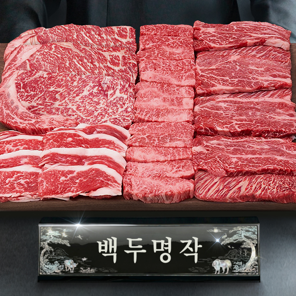 ++1등급 투뿔 한우선물세트 소고기 구이용 추석 설 명절 백두명작