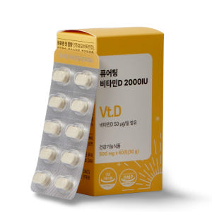 퓨어팅 비타민D 2000IU 임산부 성인 비타민D3 60정, 2개 맛있게 먹은 솔직 후기 - 상품 이미지 2