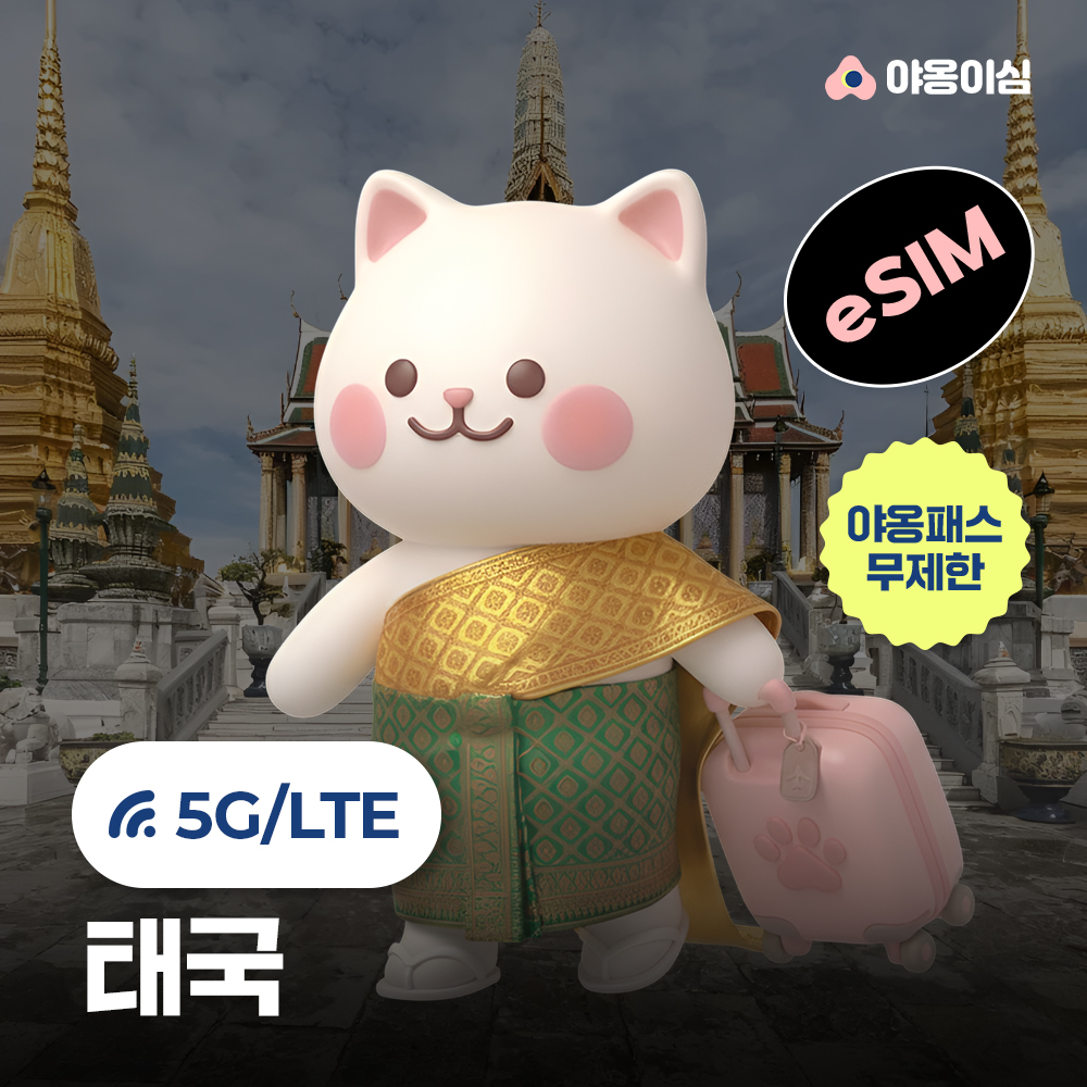 태국이심 eSIM 방콕 치앙마이 푸켓 1일 500MB 무제한 야옹이심 원클릭설치 - 상품 이미지