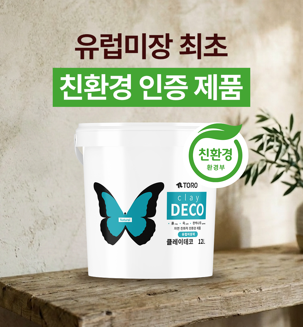 토로 [실내용 유럽미장] 12L 분말형, 친환경 셀프 유럽미장재 스튜디오 아트월 - 상품 이미지