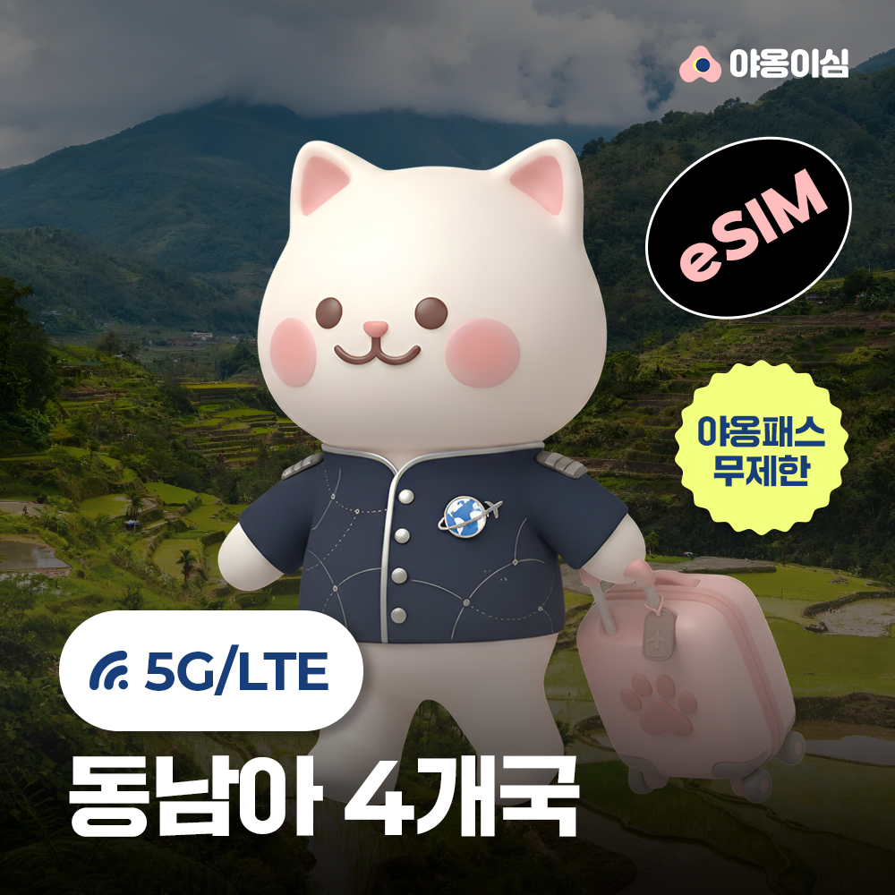 동남아4개국 이심 eSIM 싱가포르 태국 1일 500MB 무제한 야옹이심 원클릭설치 - 상품 이미지