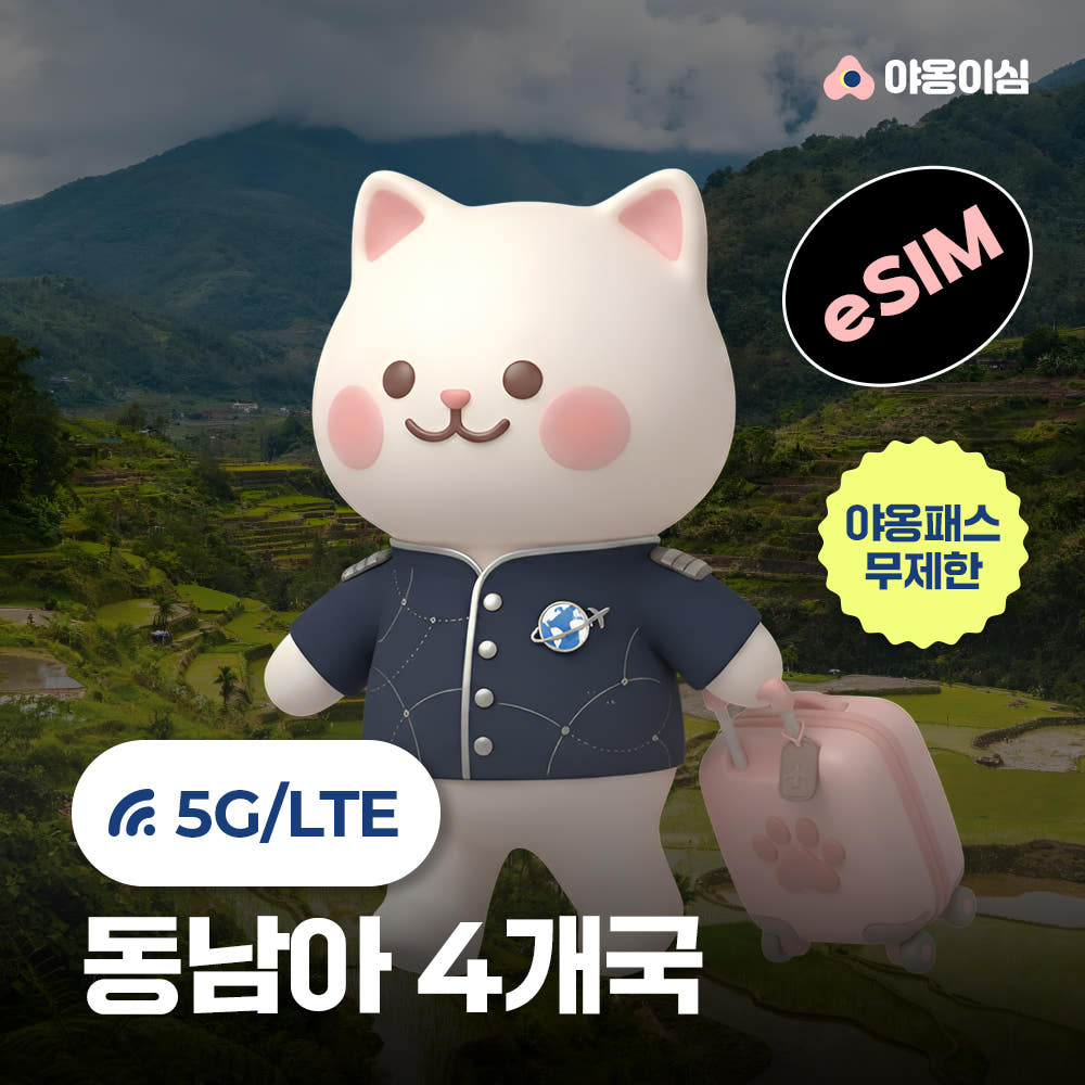 야옹이심 동남아4개국 이심 eSIM 싱가포르 태국 1일 500MB 무제한