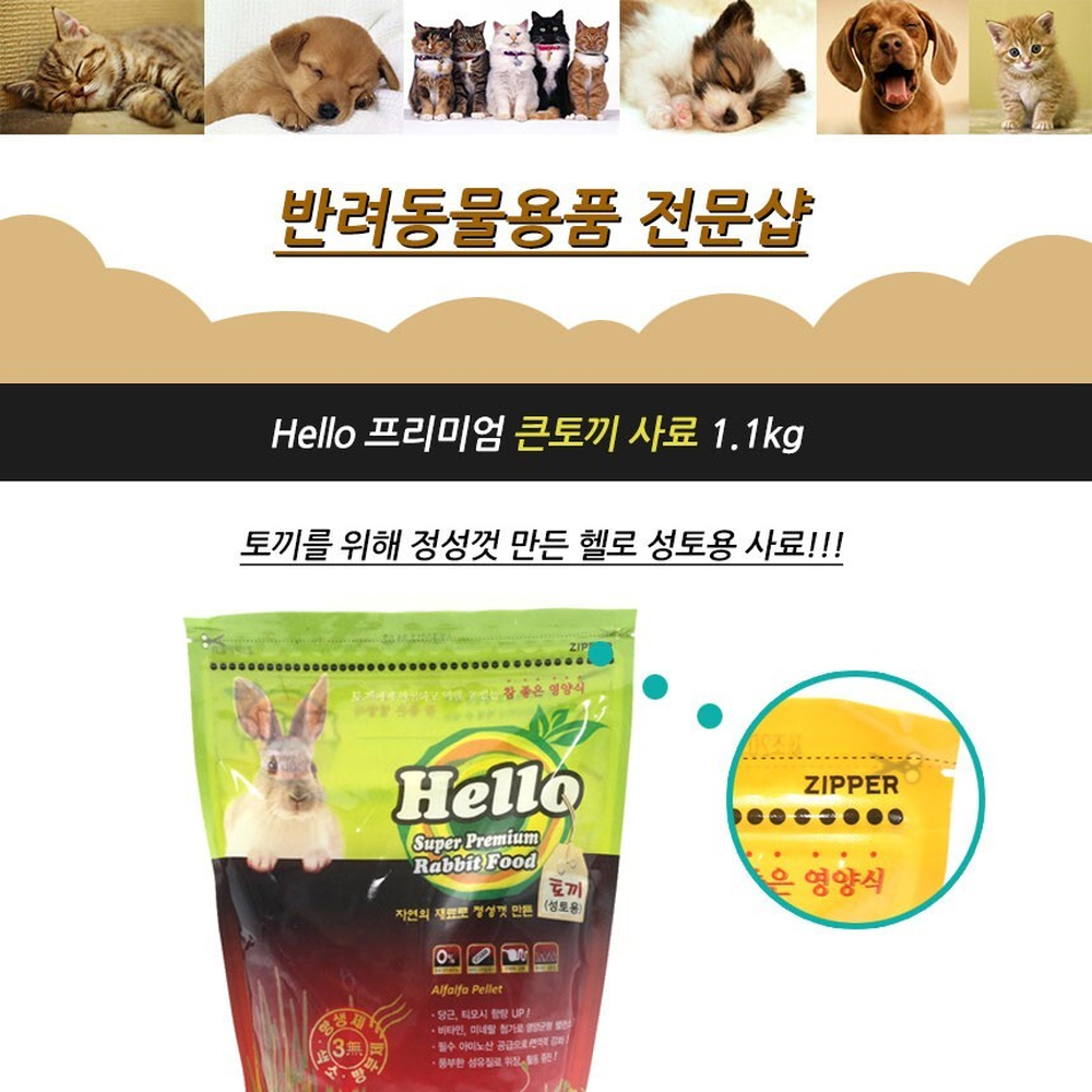 토끼사료 무항생제성토사료 지퍼백포장성토용토끼먹이 1.1Kg - 상세 이미지 3