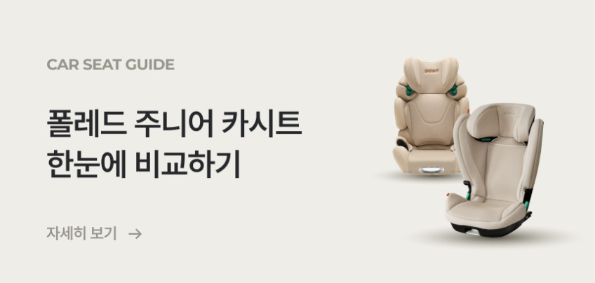 폴레드 하이쉴드 주니어 유아용 카시트 확장형 ISOFIX 판매처 상세 정보 이미지 1