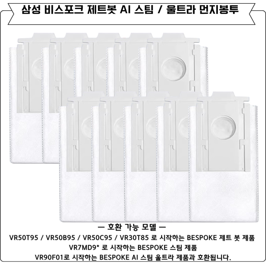 삼성 비스포크 AI 스팀 먼지봉투 10개 세트 VCA-RDB95B 판매처 상세 정보 이미지 3