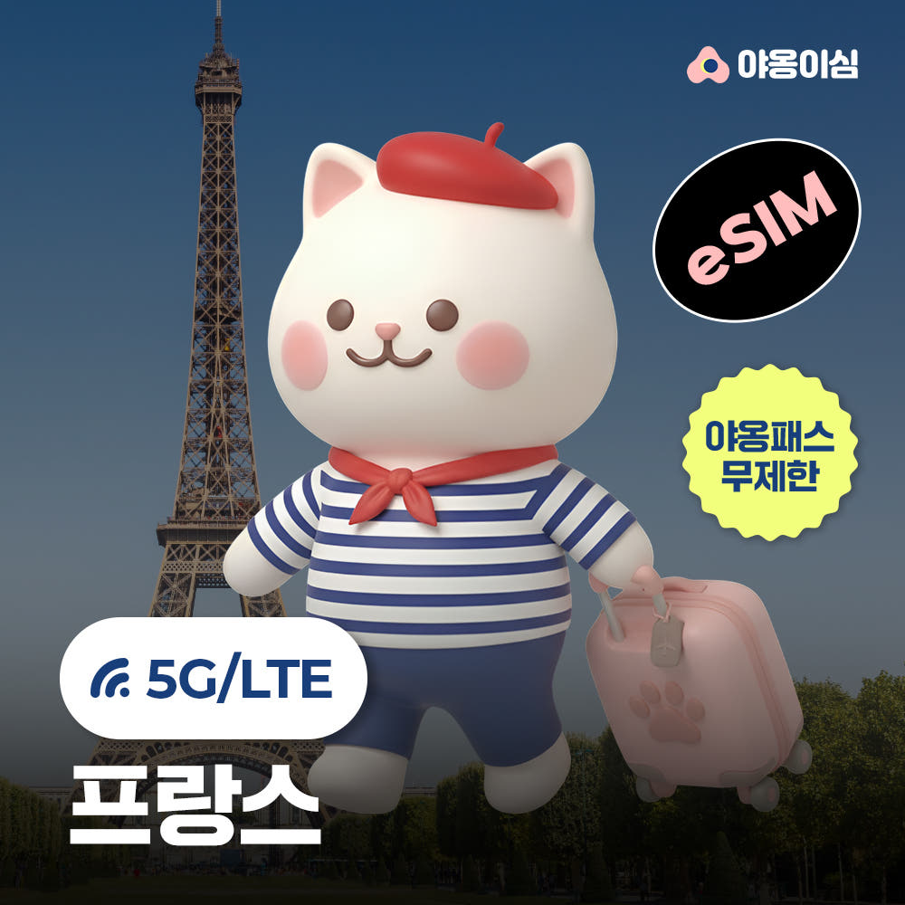 야옹이심 프랑스이심 eSIM 파리 1일 500MB 무제한 원클릭설치