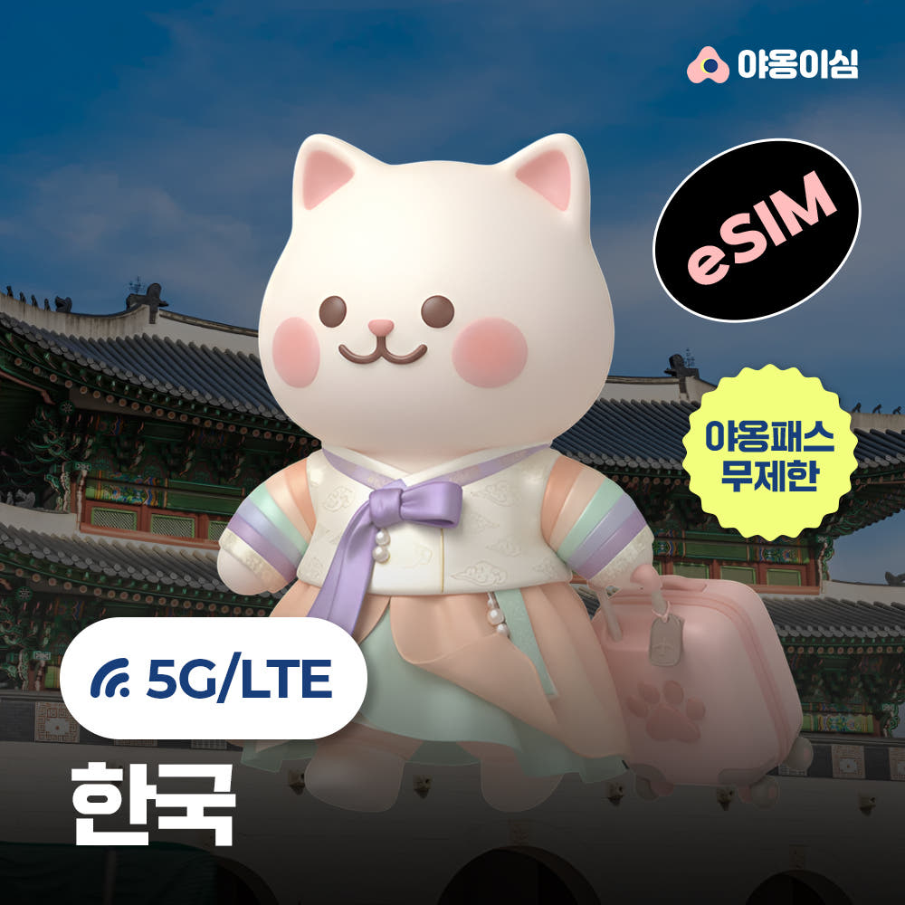 야옹이심 한국이심 대한민국 eSIM 외국인 유학생 1일 500MB 데이터 무제한