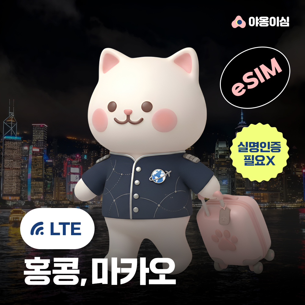 홍콩 마카오이심 eSIM 1일 500MB 데이터 무제한 - 상품 이미지