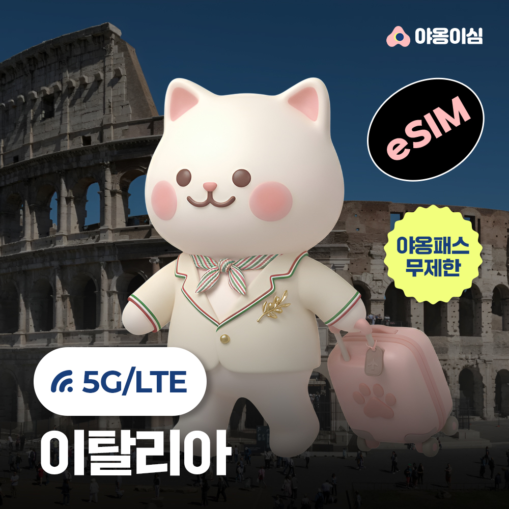 이탈리아이심 eSIM 1일 500MB 무제한 야옹이심 원클릭설치 - 상품 이미지