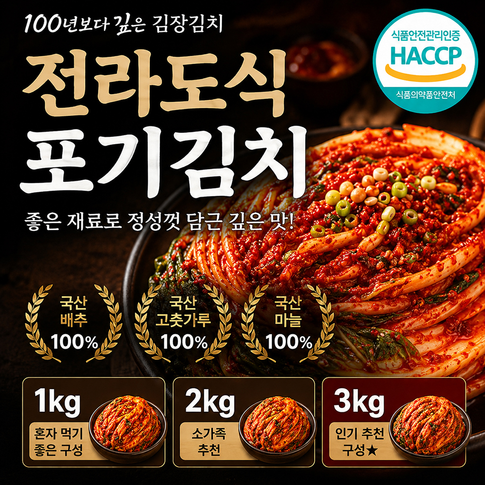 100년보다깊은 국산 김장김치 전라도식 포기김치 HACCP 1kg/2kg/3kg - 상품 이미지