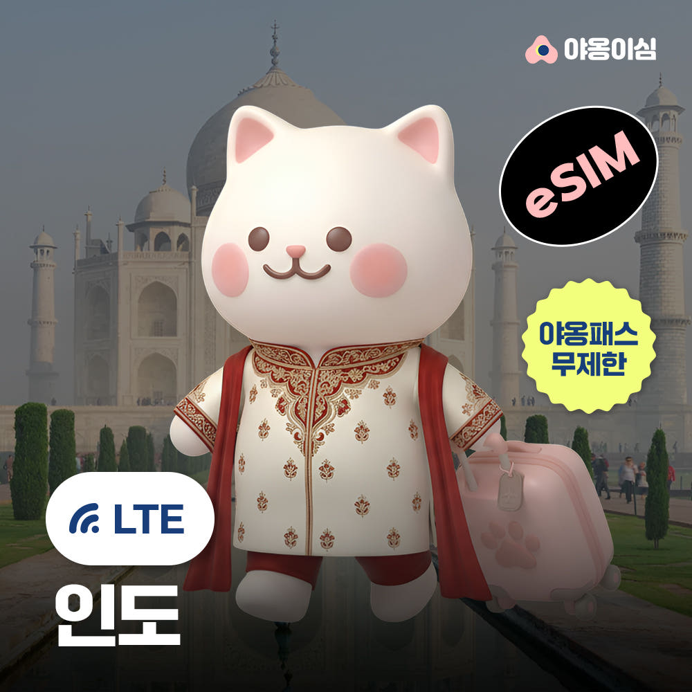 야옹이심 인도이심 eSIM 뉴델리 뭄바이 1일 500MB 무제한