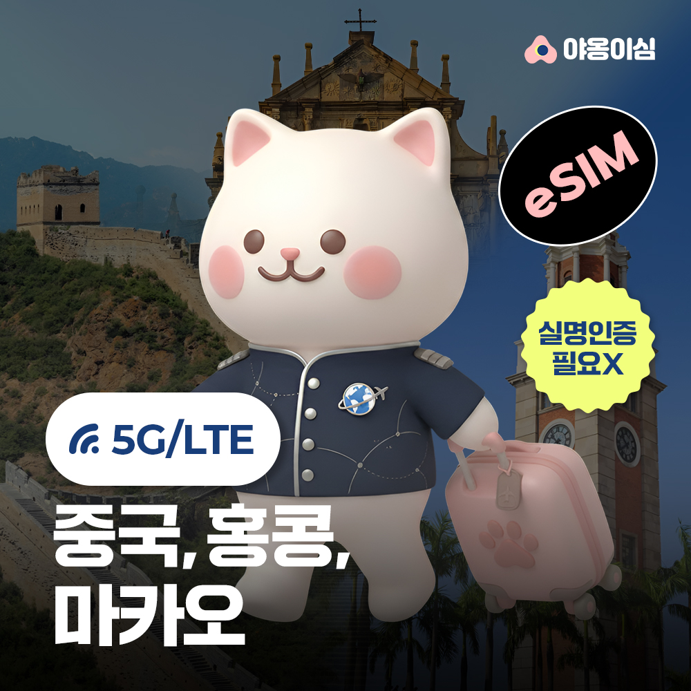 중국 홍콩 마카오이심 eSIM 5G 1일 500MB 무제한 야옹이심 원클릭설치 - 상품 이미지