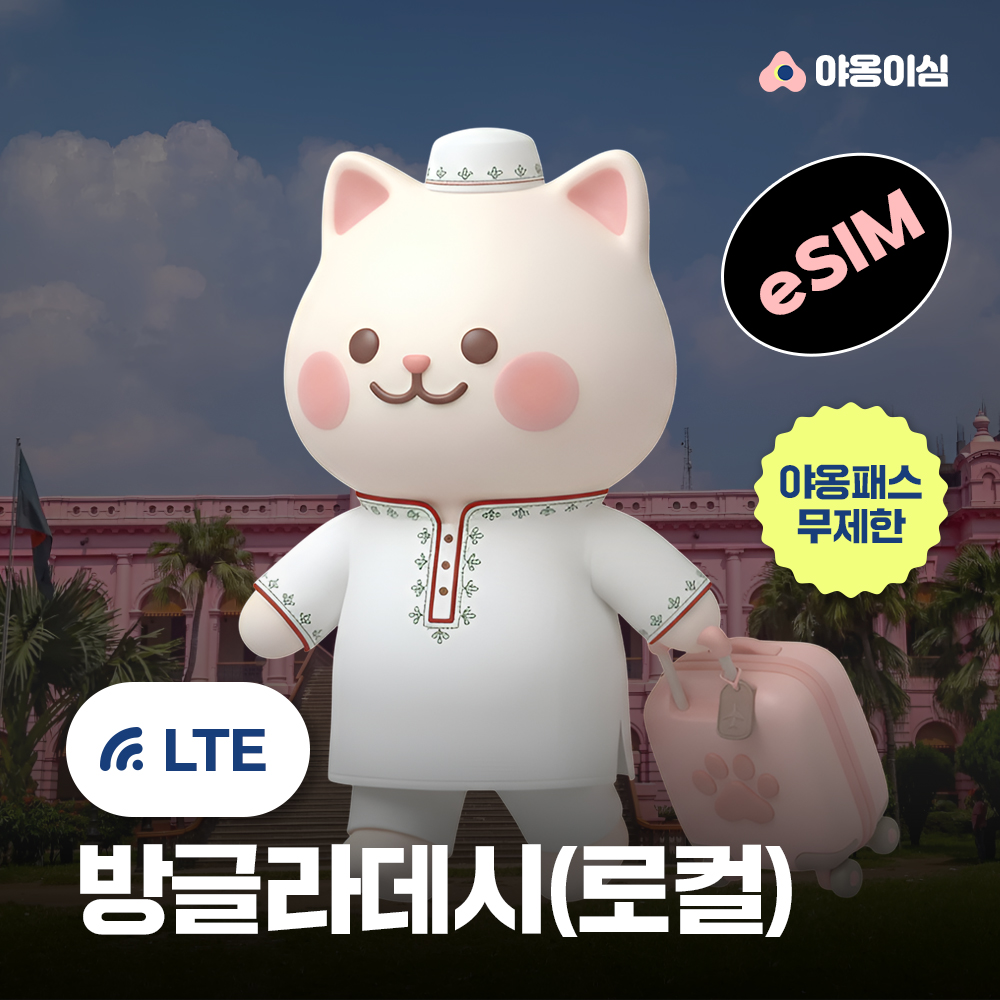 방글라데시이심 eSIM 다카 치타공 1일 500MB 무제한 야옹이심 원클릭설치 - 상품 이미지