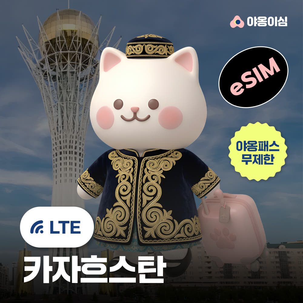 야옹이심 카자흐스탄이심 eSIM 알마티 아스타나 1일 500MB 무제한