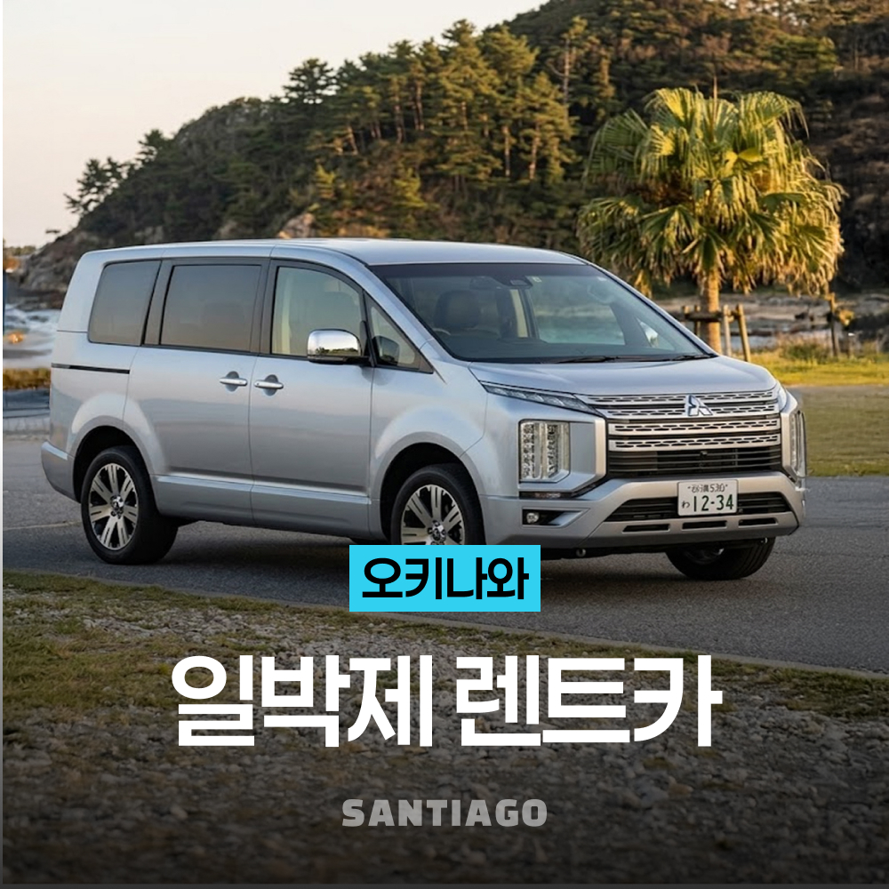 [오키나와 렌트카] 일박제 신차 렌트 나하공항 픽업/드랍 NOC 면책 포함(4/5/8인승) - 상품 이미지