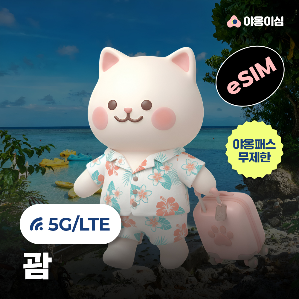 괌이심 eSIM 1일 500MB 데이터 무제한 - 상품 이미지
