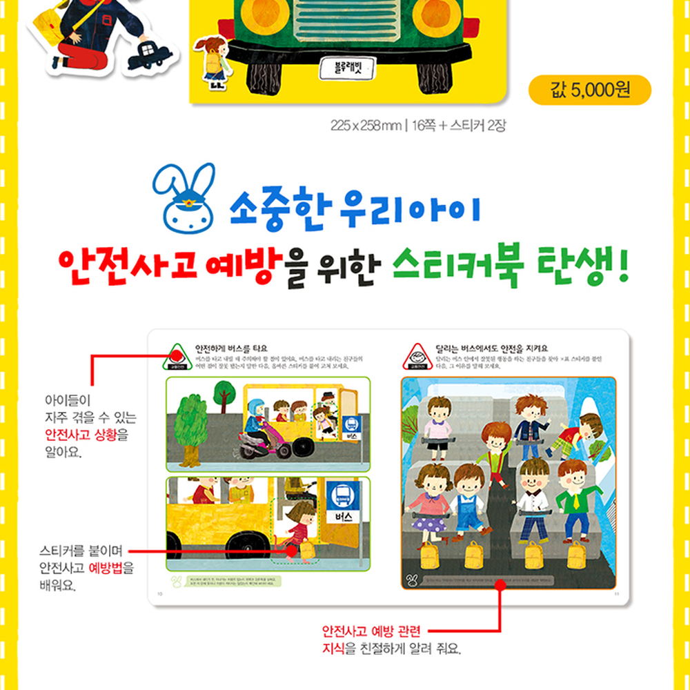 인지발달 블루래빗스티커북 안전교육용생활습관교통안전스티커북 - 상세 이미지 3
