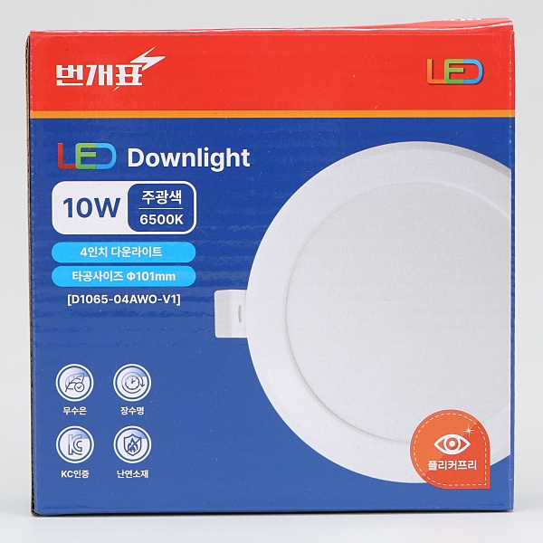 번개표 LED 다운라이트 NEW 10W 100mm(4인치) 매입등 조명 플리커프리 - 상세 이미지 5